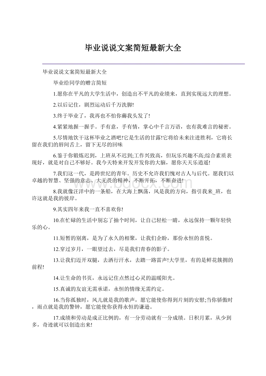 毕业说说文案简短最新大全.docx_第1页