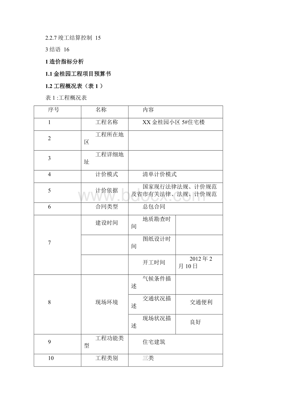 工程造价课程设计Word文档格式.docx_第2页