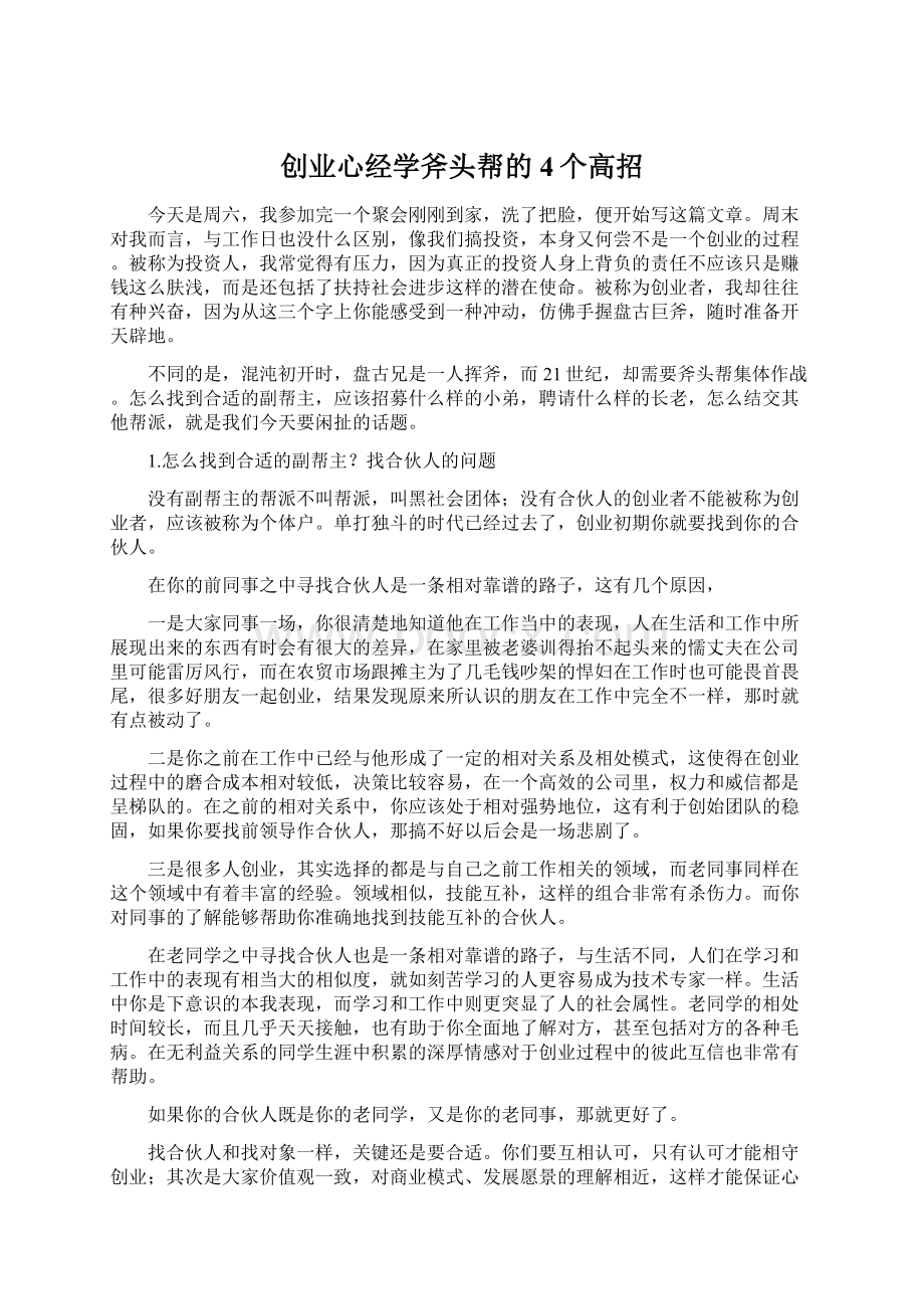 创业心经学斧头帮的4个高招Word文档下载推荐.docx