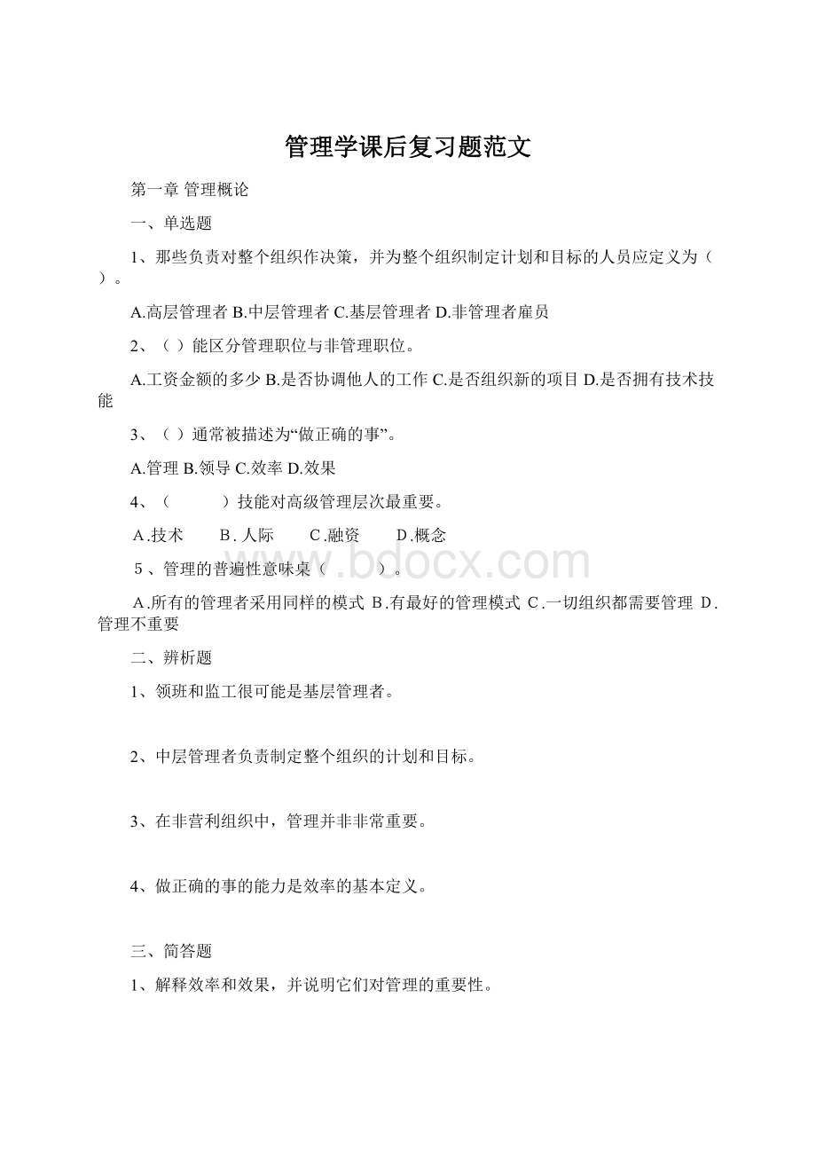 管理学课后复习题范文Word文档格式.docx_第1页