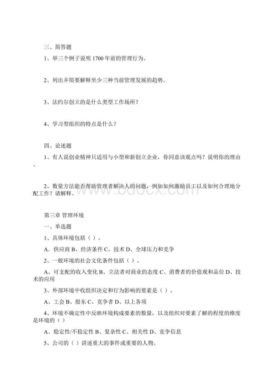 管理学课后复习题范文Word文档格式.docx_第3页