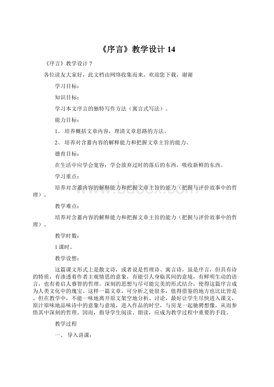 《序言》教学设计14Word文档格式.docx_第1页