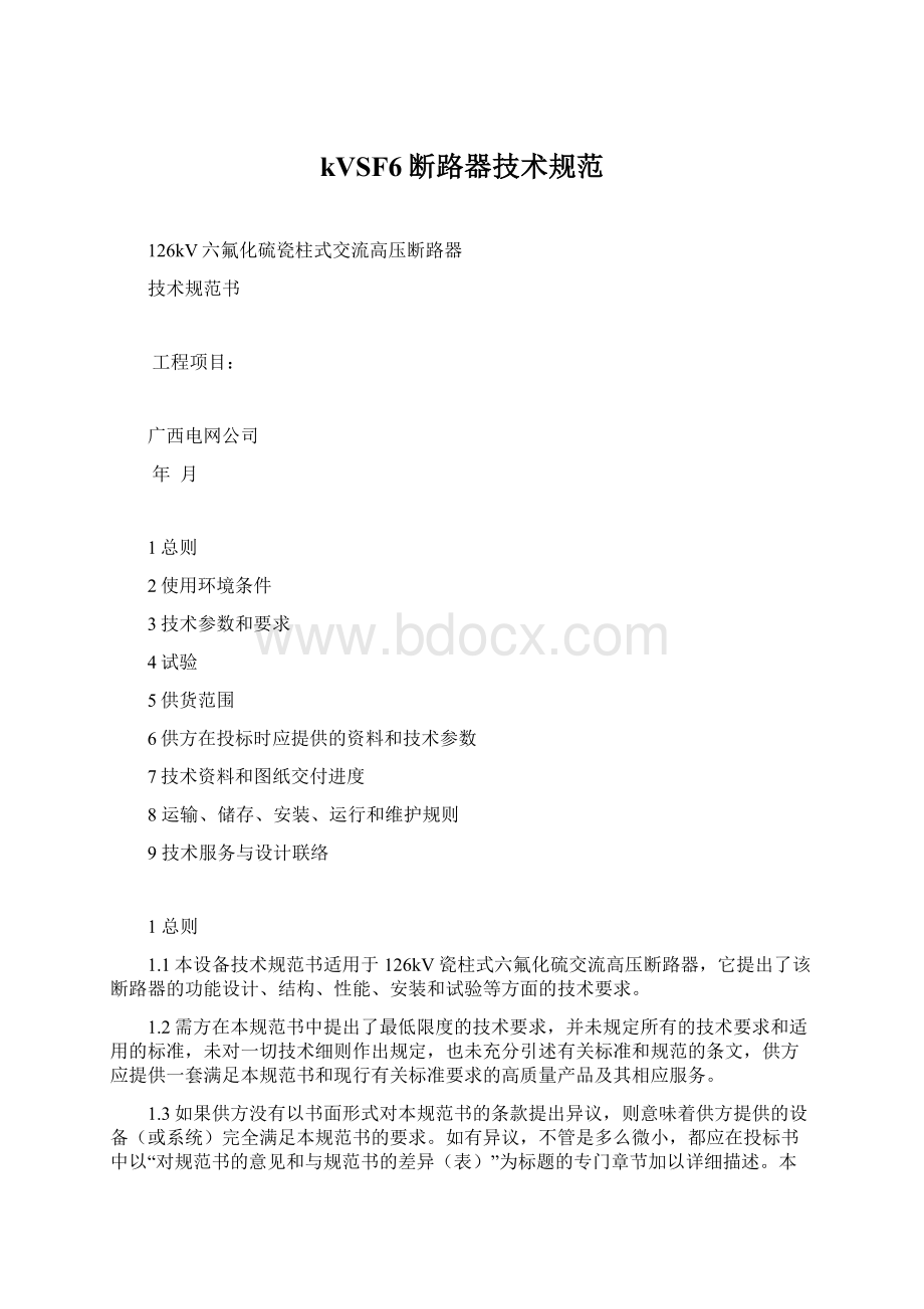 kVSF6断路器技术规范Word格式文档下载.docx_第1页