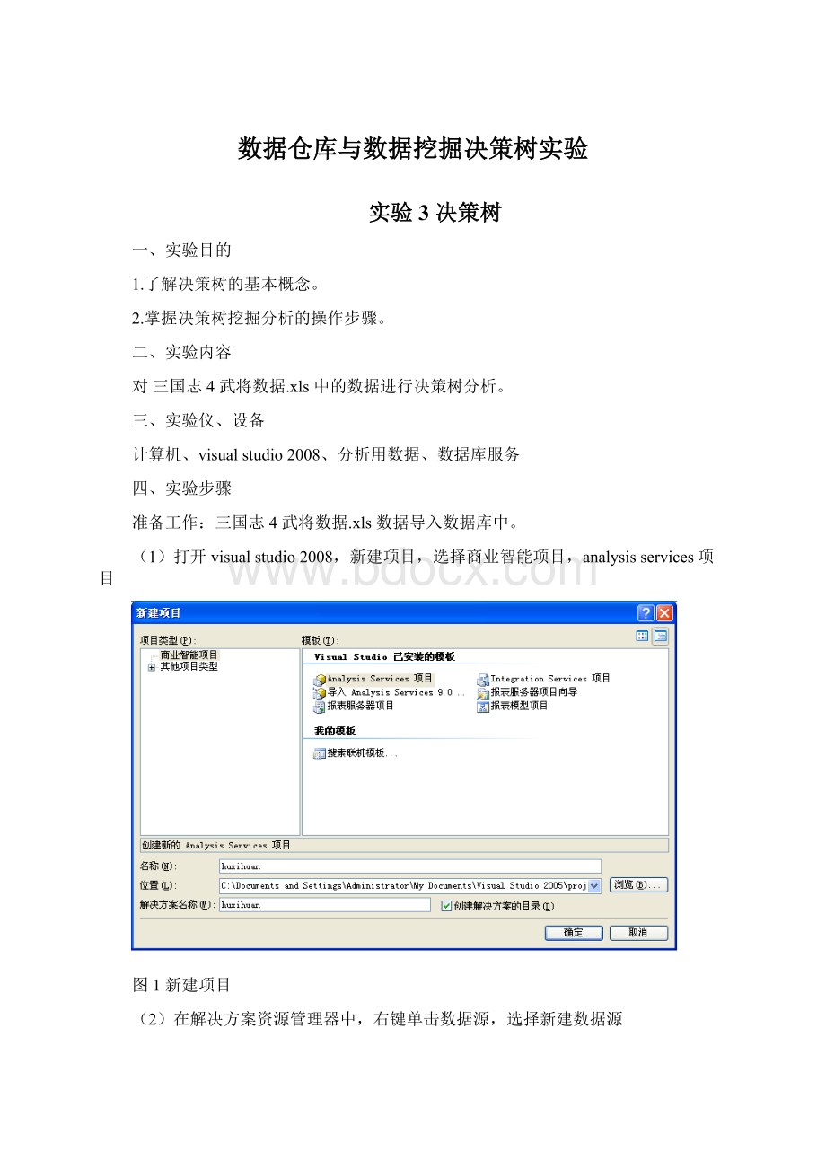 数据仓库与数据挖掘决策树实验.docx_第1页