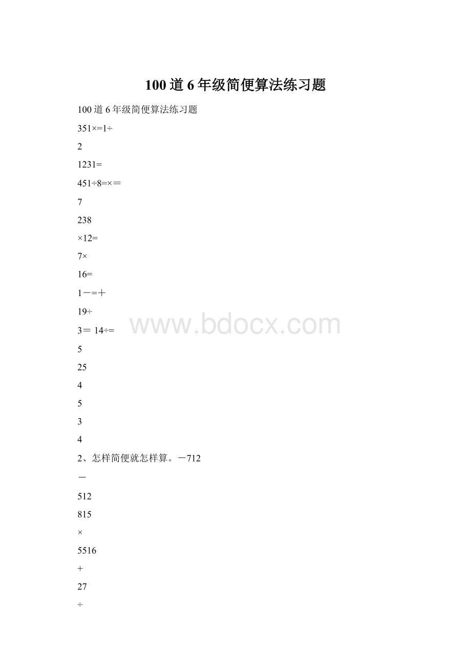 100道6年级简便算法练习题Word文档格式.docx_第1页