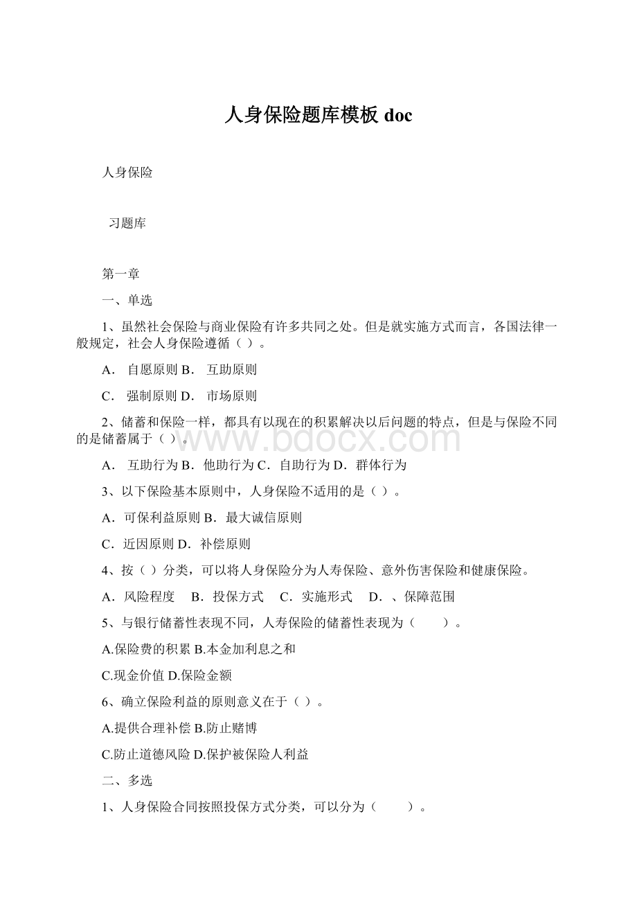 人身保险题库模板doc.docx_第1页