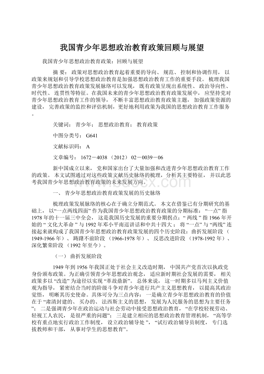 我国青少年思想政治教育政策回顾与展望Word文档下载推荐.docx_第1页