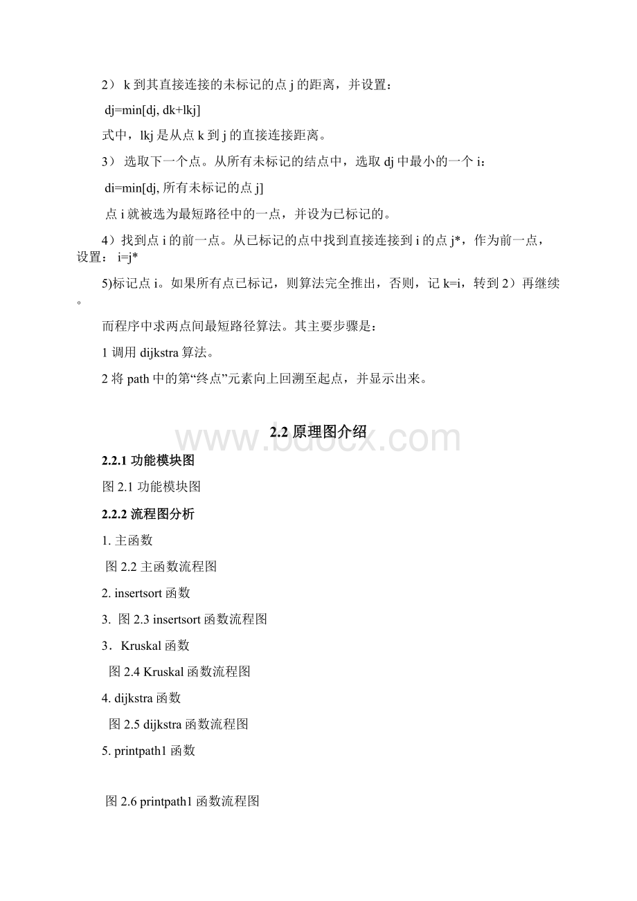 最新版数据结构毕业课程设计报告最小生成树Kruskal算法文档格式.docx_第3页