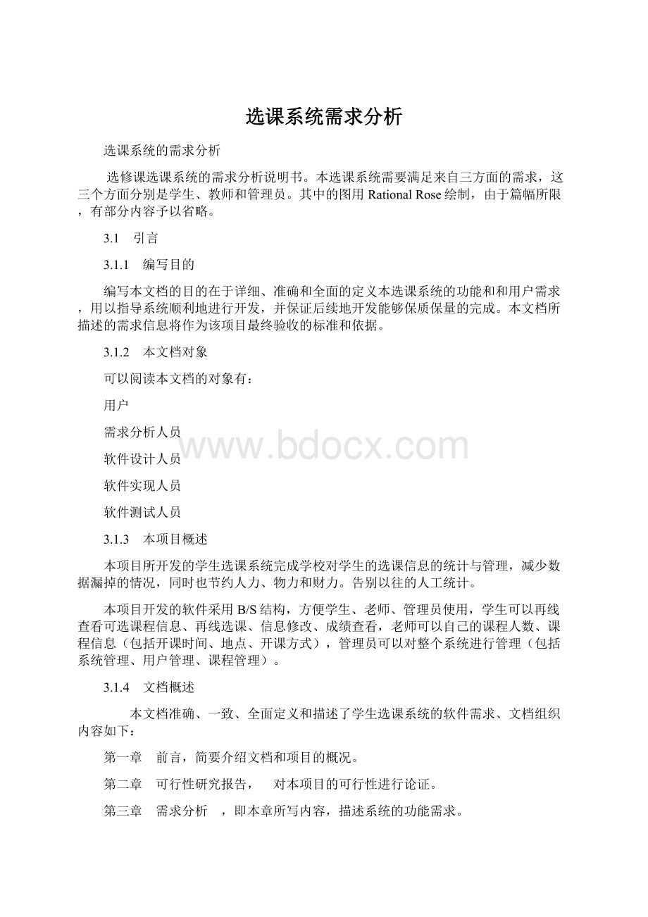 选课系统需求分析Word文件下载.docx