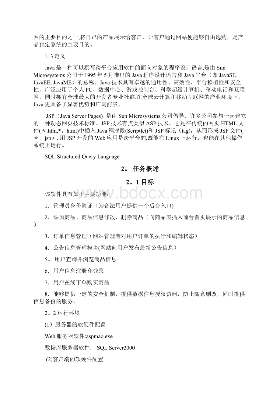 网上购物系统需求分析说明书Word文档下载推荐.docx_第2页