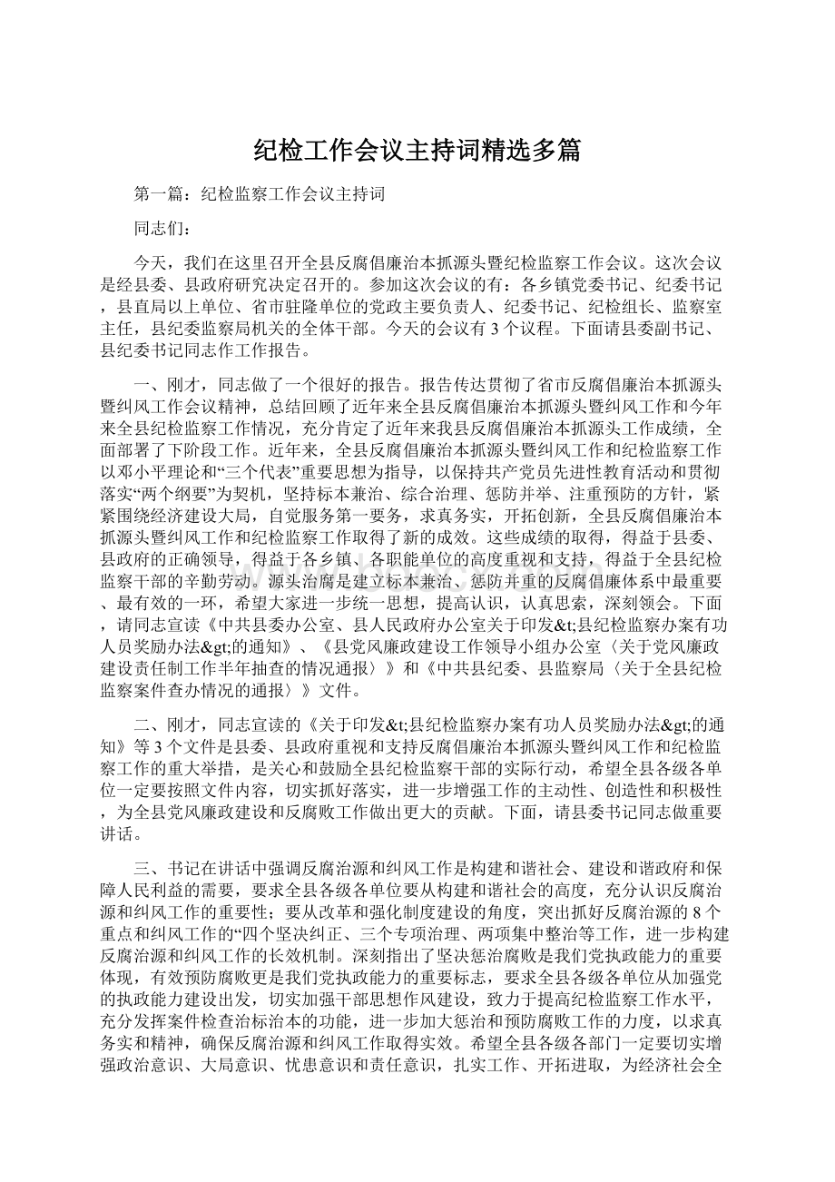 纪检工作会议主持词精选多篇.docx_第1页