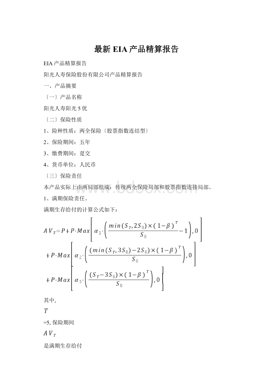 最新EIA产品精算报告文档格式.docx_第1页