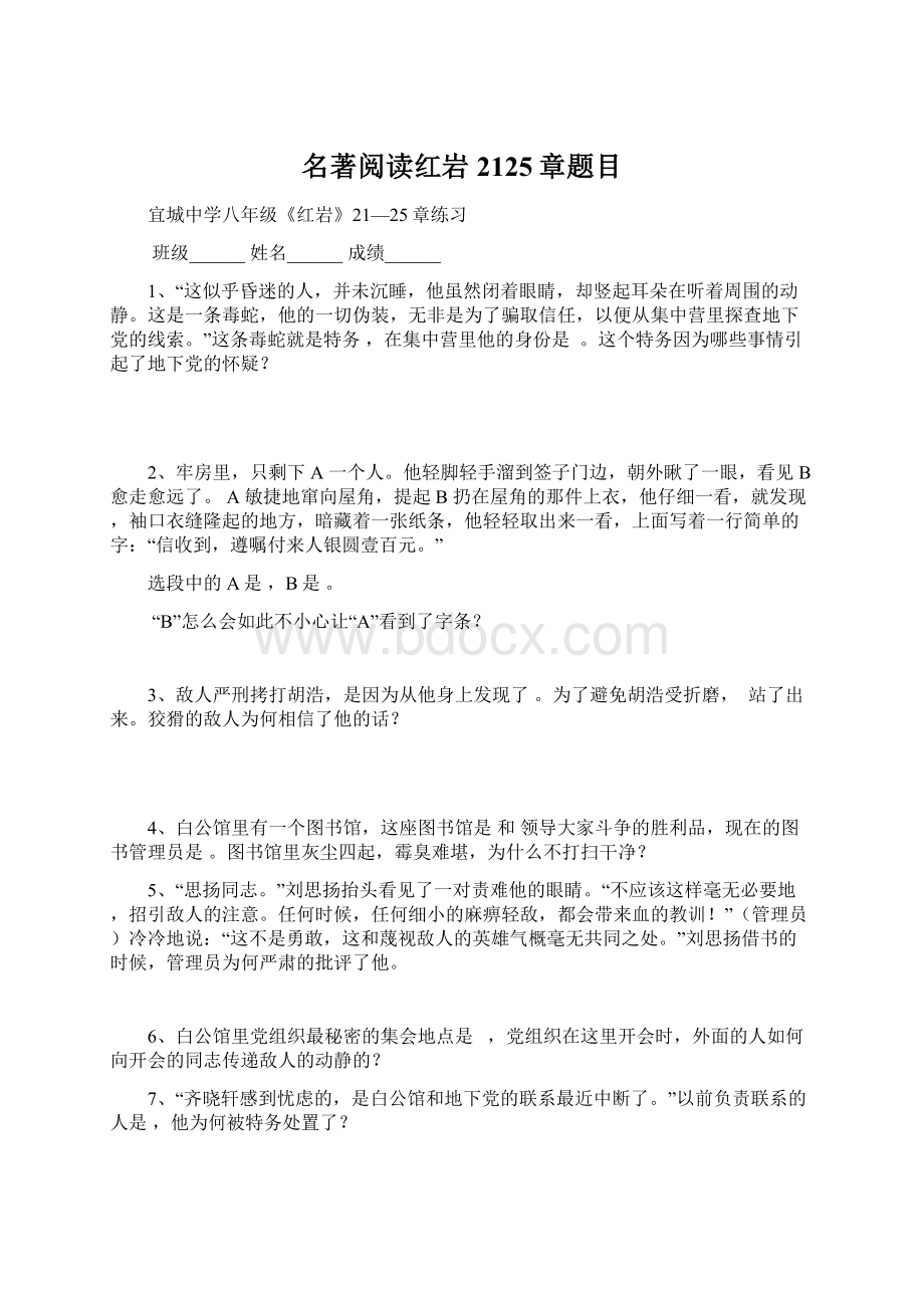 名著阅读红岩2125章题目Word文档格式.docx_第1页