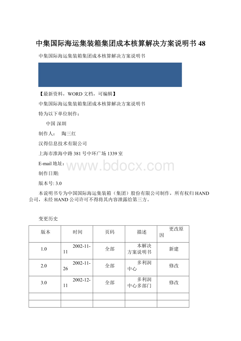 中集国际海运集装箱集团成本核算解决方案说明书48Word格式文档下载.docx