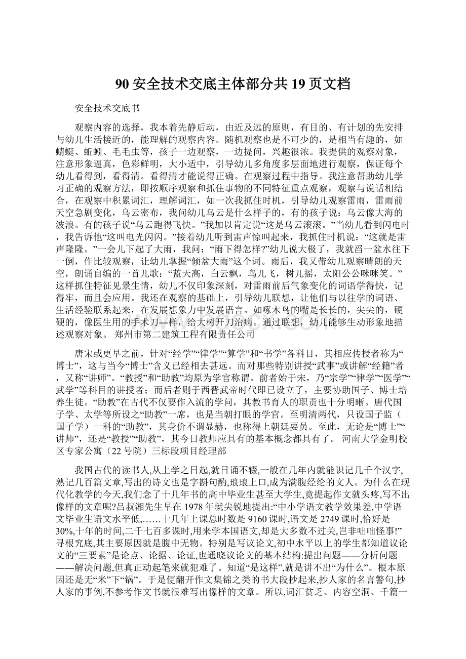 90安全技术交底主体部分共19页文档Word格式文档下载.docx_第1页