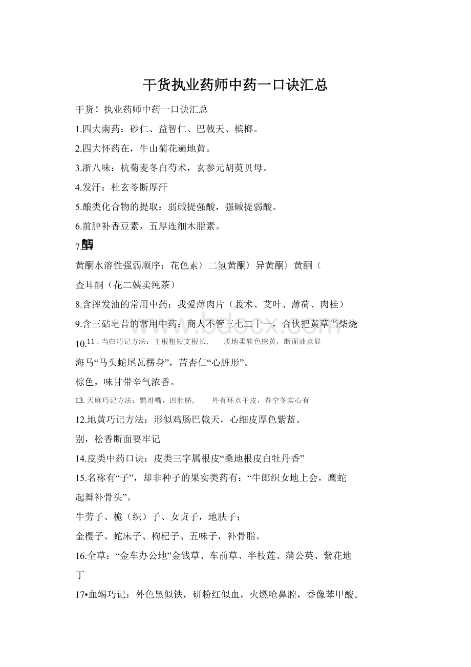 干货执业药师中药一口诀汇总Word格式文档下载.docx