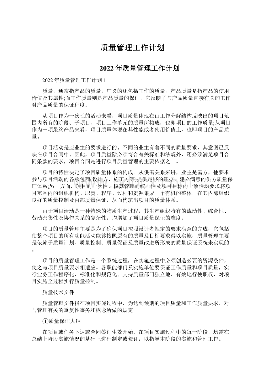 质量管理工作计划.docx_第1页