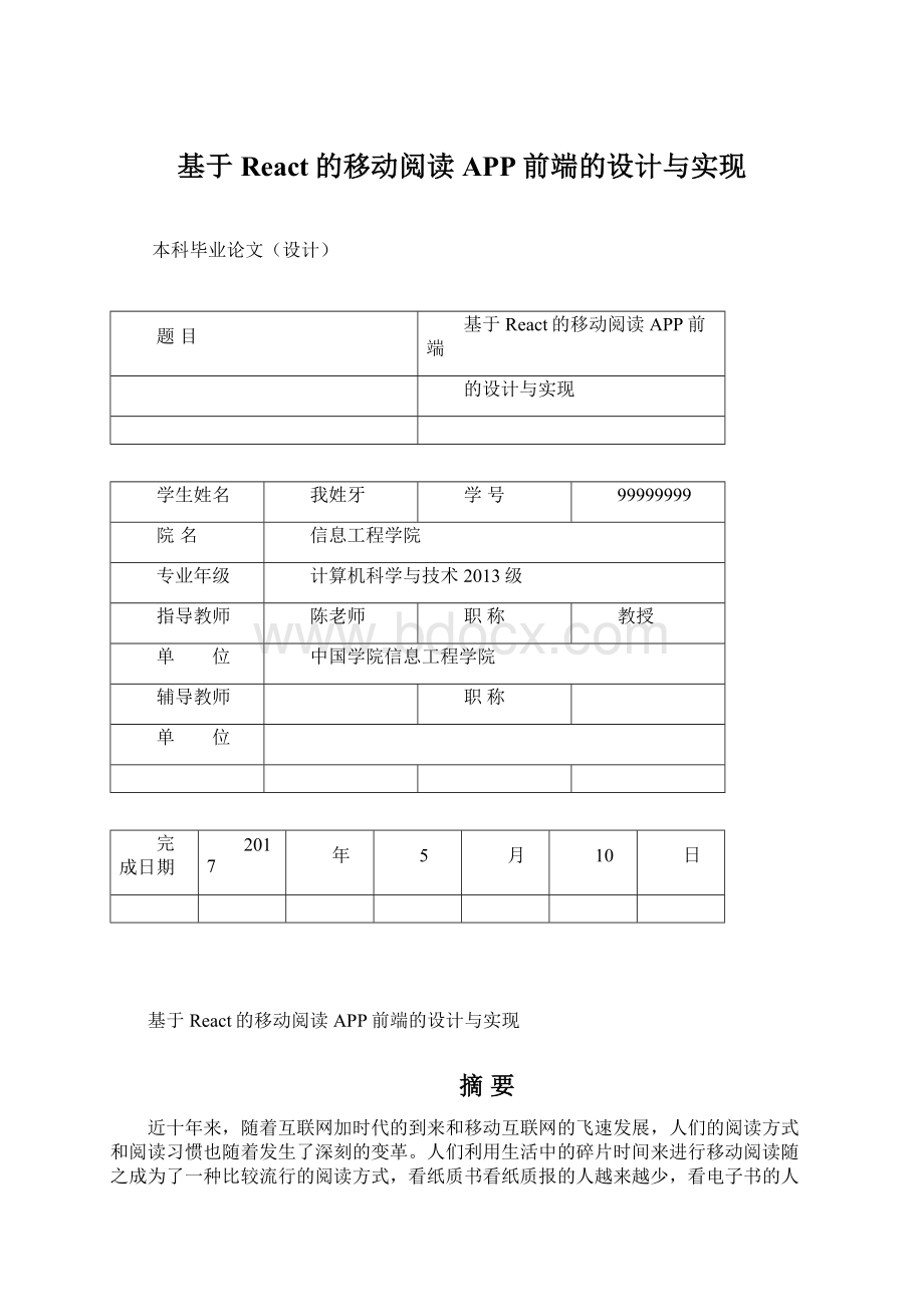 基于React的移动阅读APP前端的设计与实现.docx_第1页