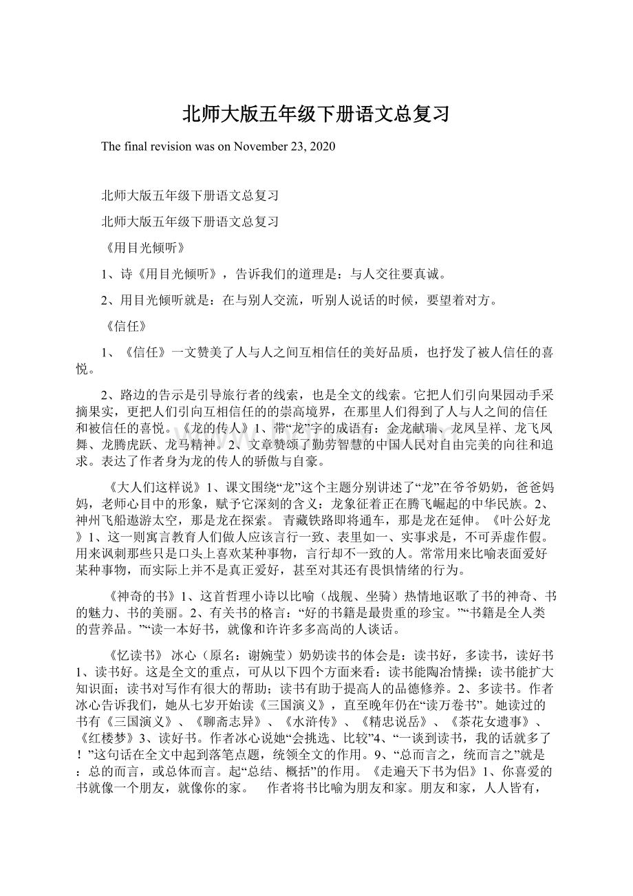 北师大版五年级下册语文总复习Word格式.docx