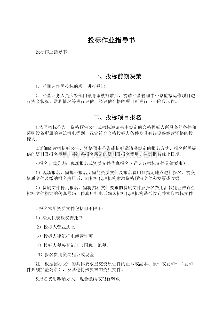 投标作业指导书Word格式文档下载.docx_第1页