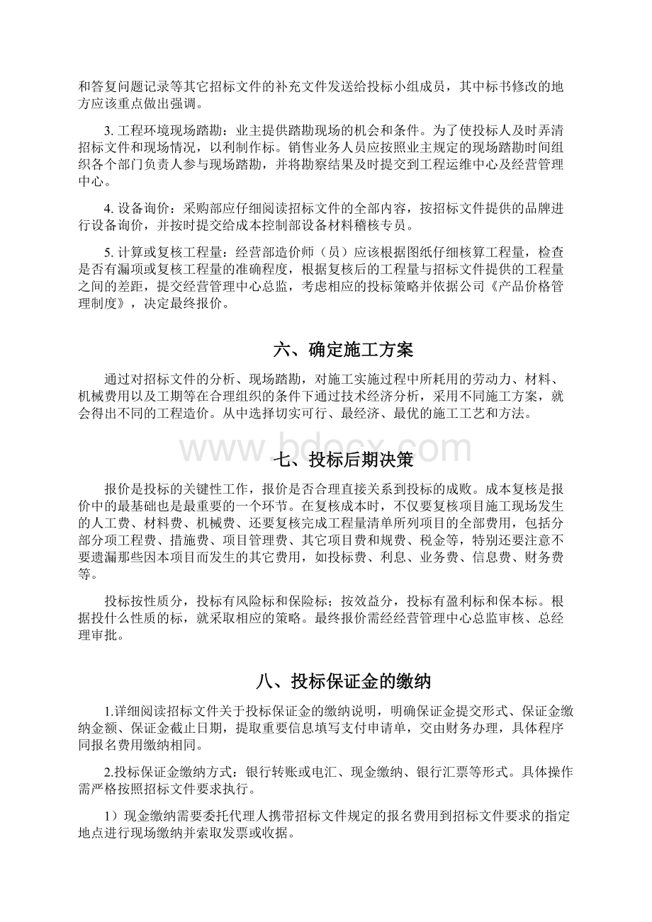 投标作业指导书Word格式文档下载.docx_第3页