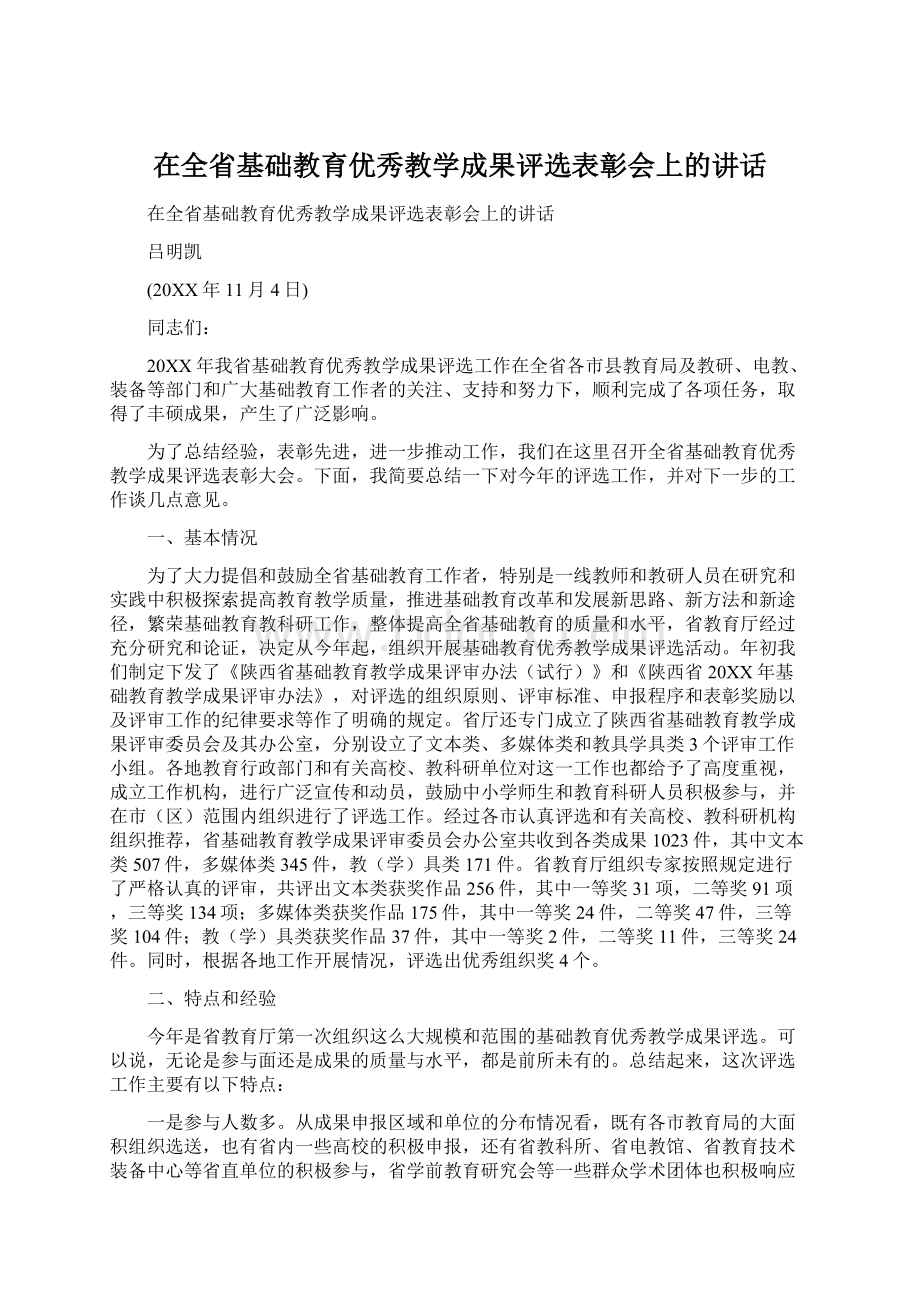 在全省基础教育优秀教学成果评选表彰会上的讲话.docx_第1页