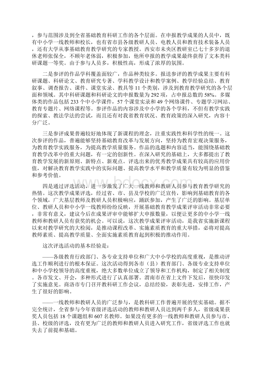 在全省基础教育优秀教学成果评选表彰会上的讲话Word文档格式.docx_第2页