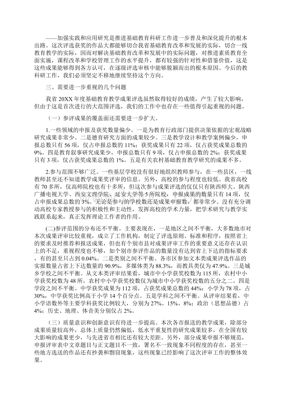 在全省基础教育优秀教学成果评选表彰会上的讲话Word文档格式.docx_第3页