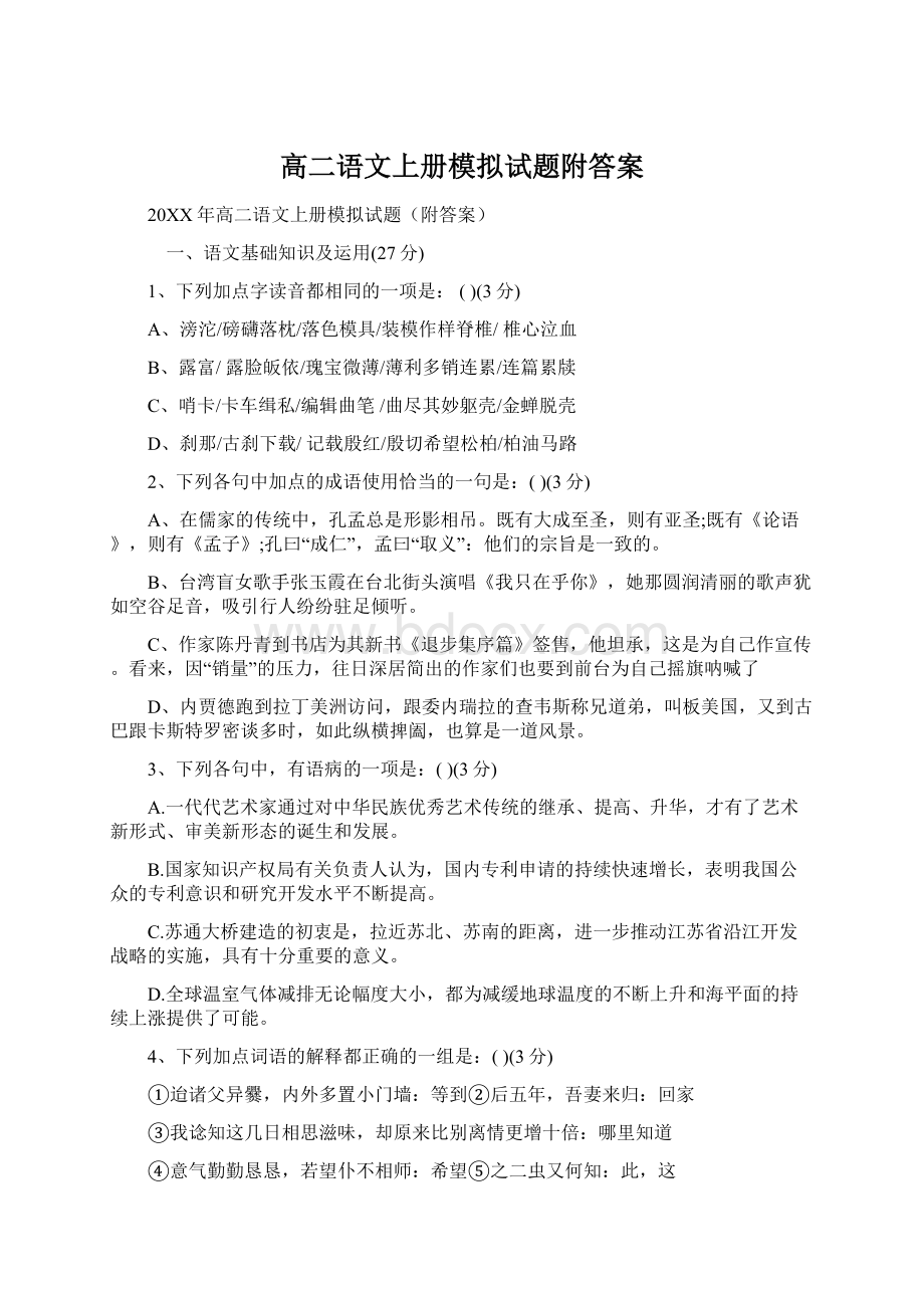 高二语文上册模拟试题附答案Word文档下载推荐.docx_第1页