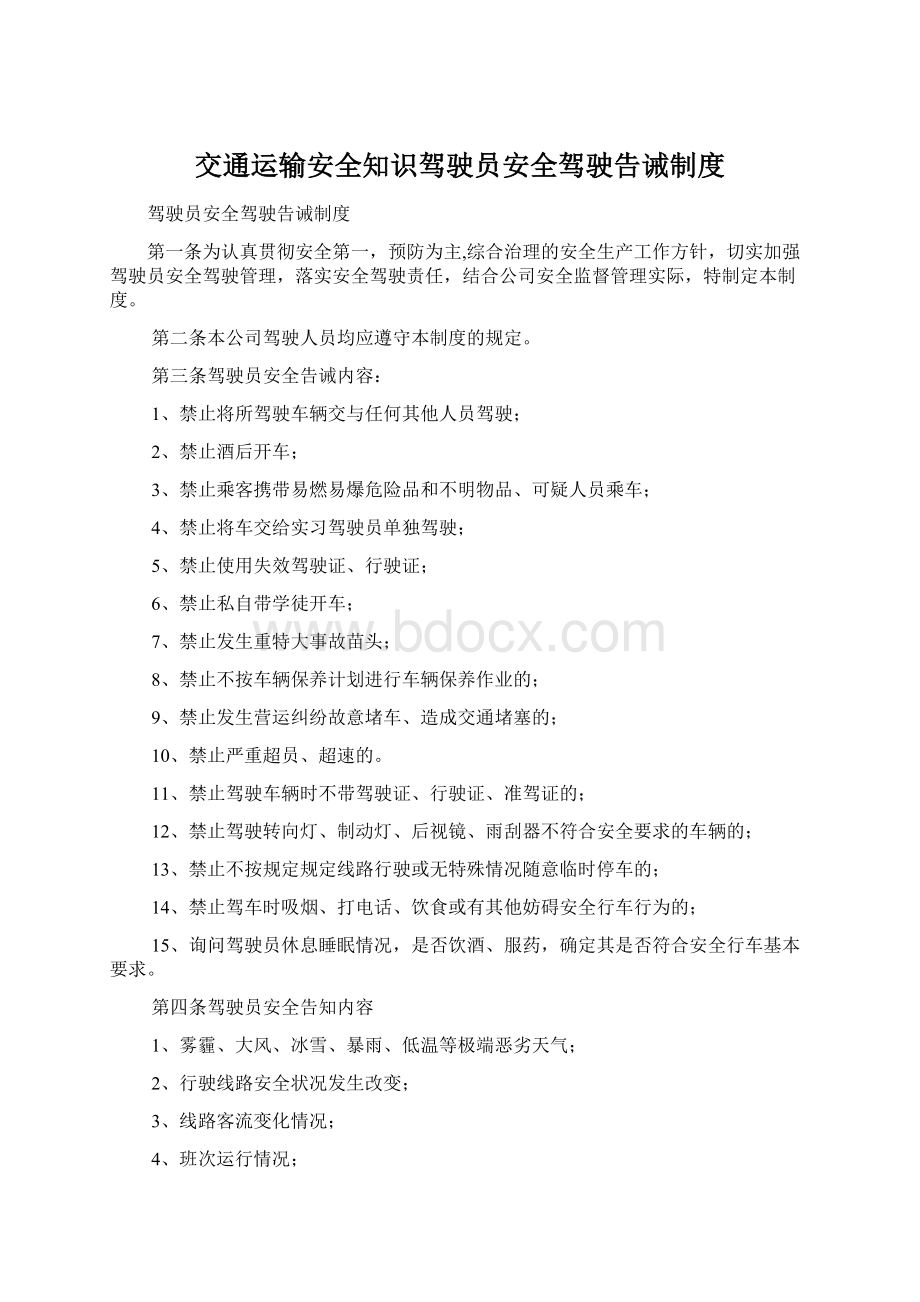 交通运输安全知识驾驶员安全驾驶告诫制度Word文档格式.docx