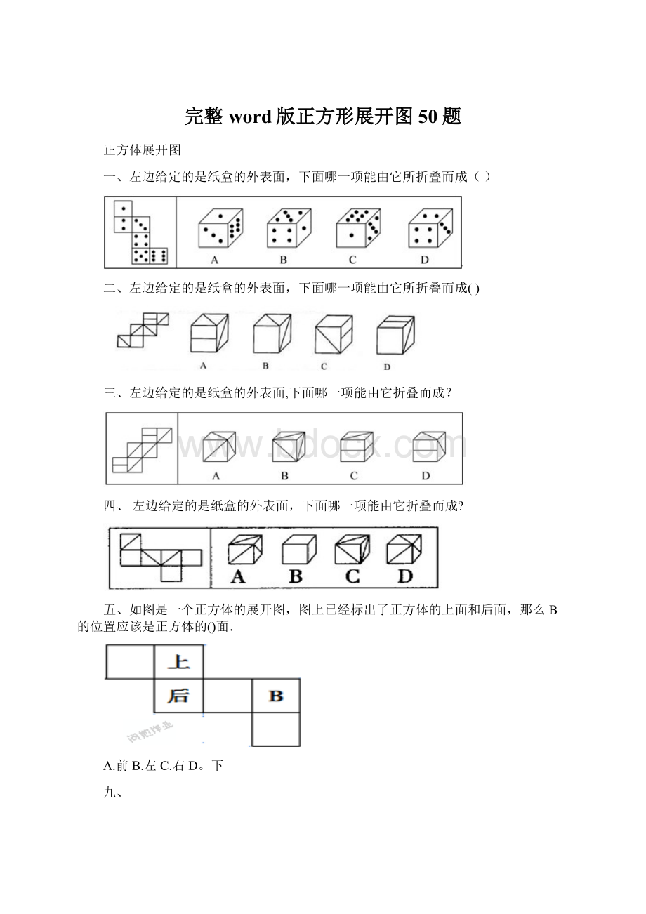 完整word版正方形展开图50题Word格式.docx