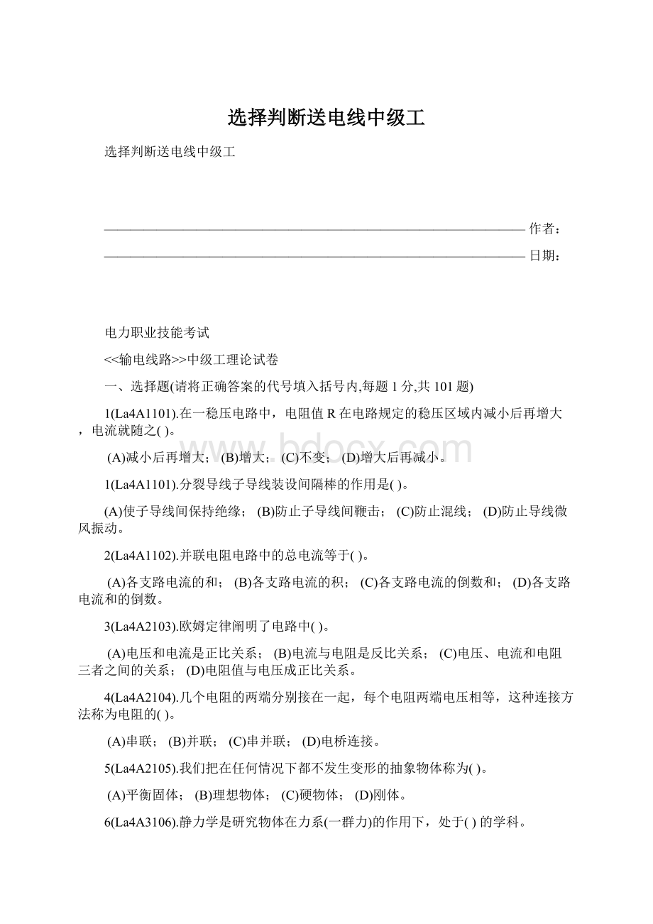 选择判断送电线中级工Word文件下载.docx_第1页