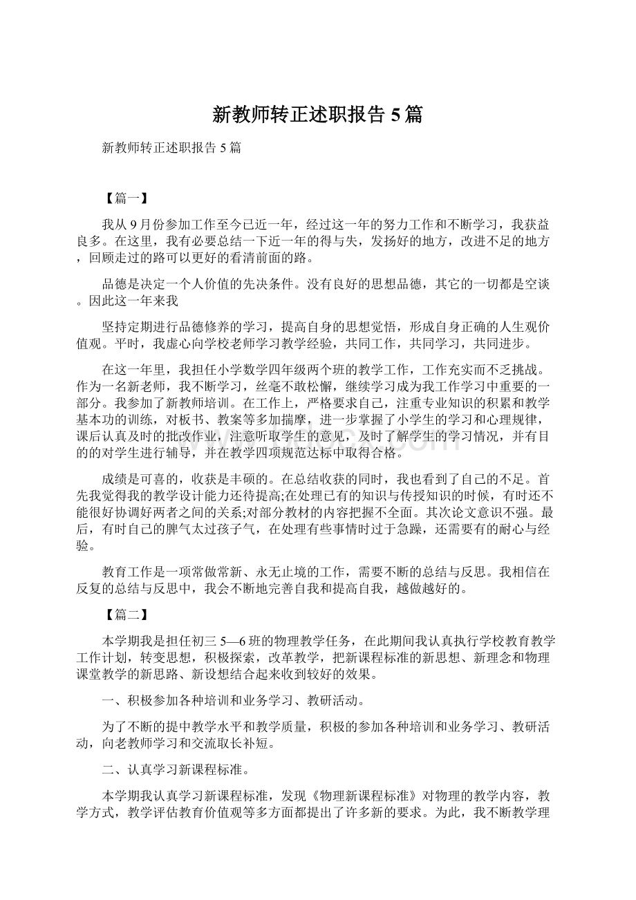 新教师转正述职报告5篇.docx_第1页