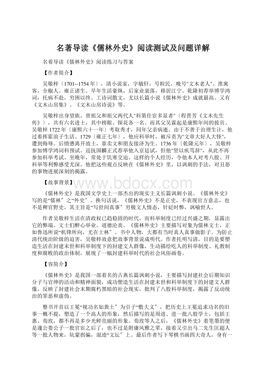 名著导读《儒林外史》阅读测试及问题详解Word格式文档下载.docx