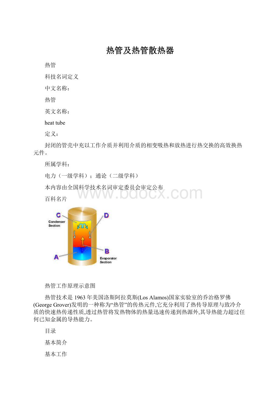 热管及热管散热器Word文档格式.docx