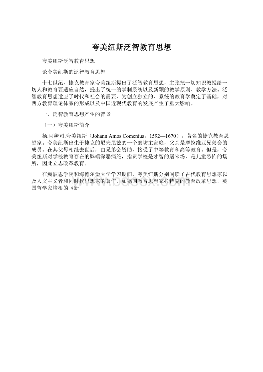 夸美纽斯泛智教育思想.docx_第1页