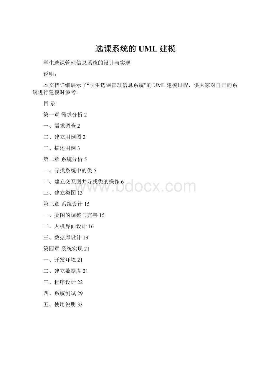 选课系统的UML建模.docx_第1页