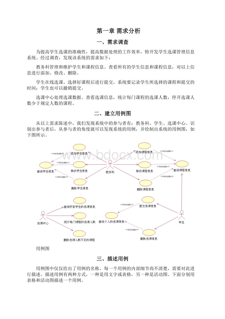 选课系统的UML建模.docx_第2页