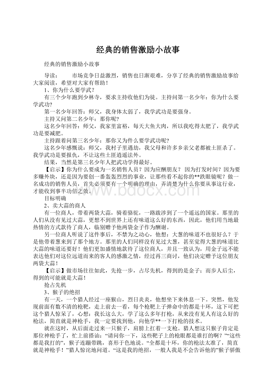 经典的销售激励小故事Word文件下载.docx