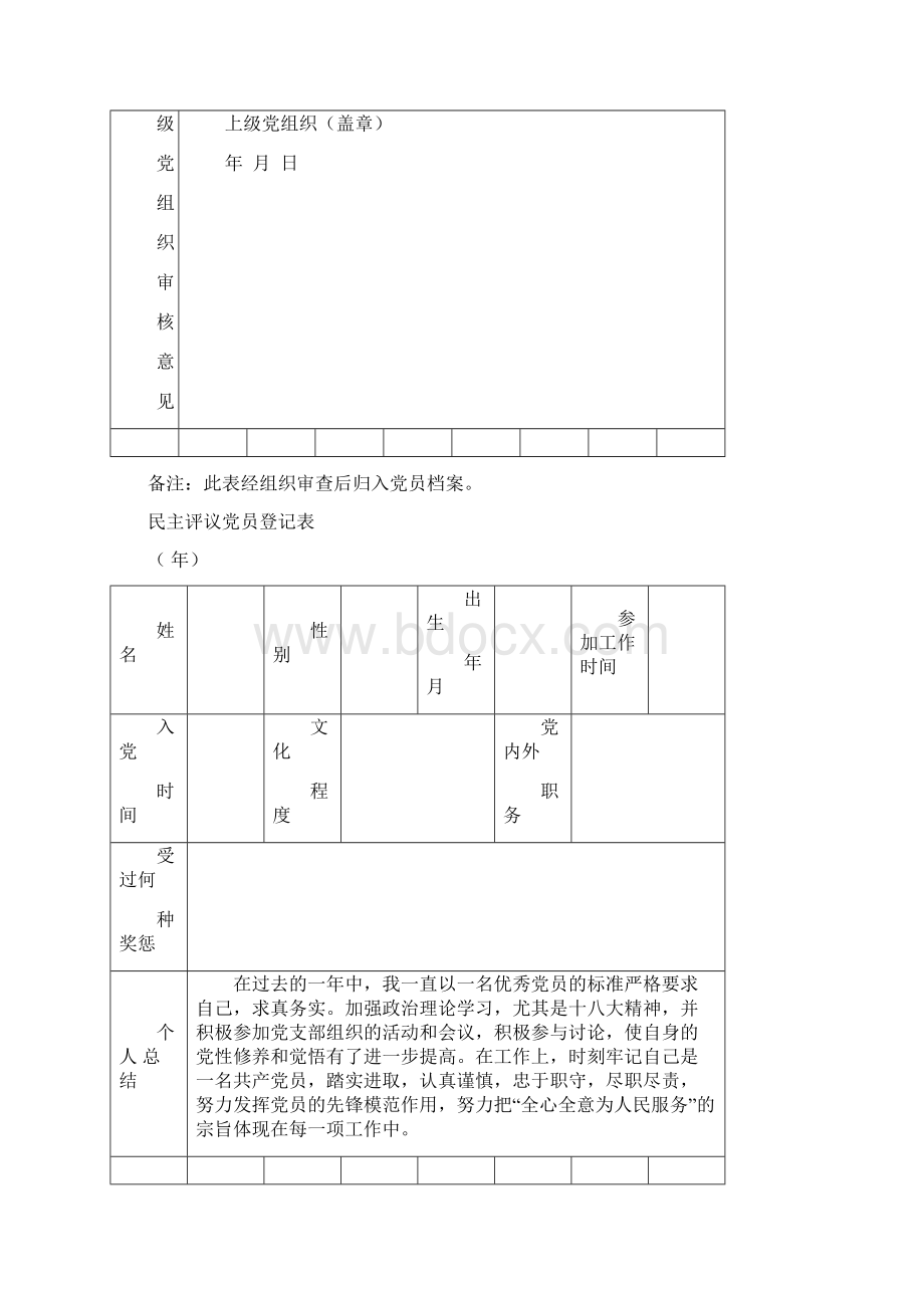 最新参加民主评议党员登记表大全Word文件下载.docx_第3页