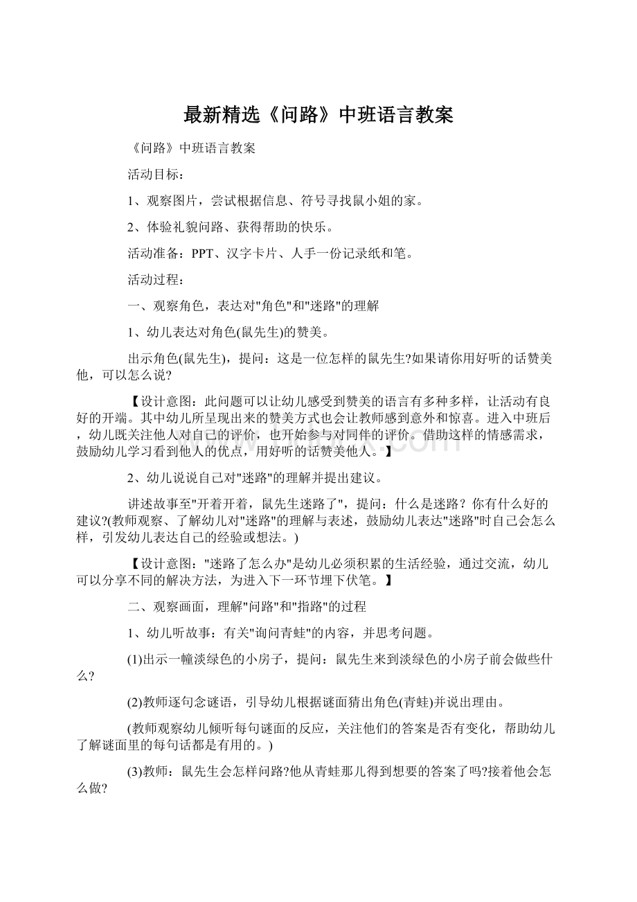 最新精选《问路》中班语言教案.docx