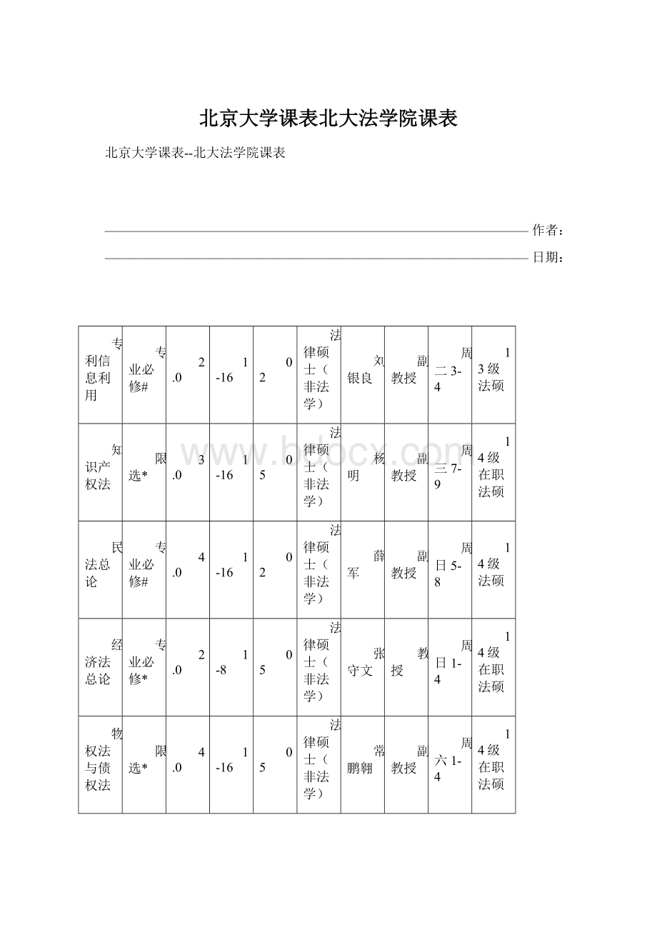 北京大学课表北大法学院课表Word文件下载.docx_第1页