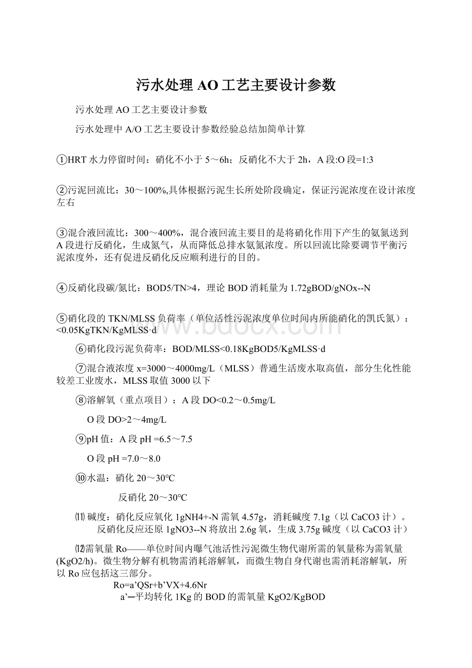 污水处理AO工艺主要设计参数.docx