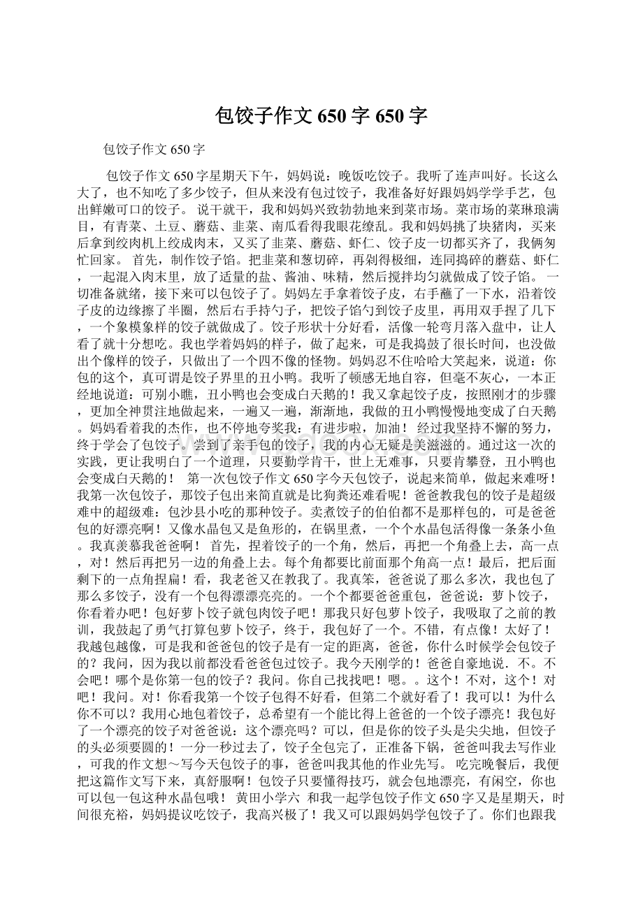 包饺子作文650字650字.docx