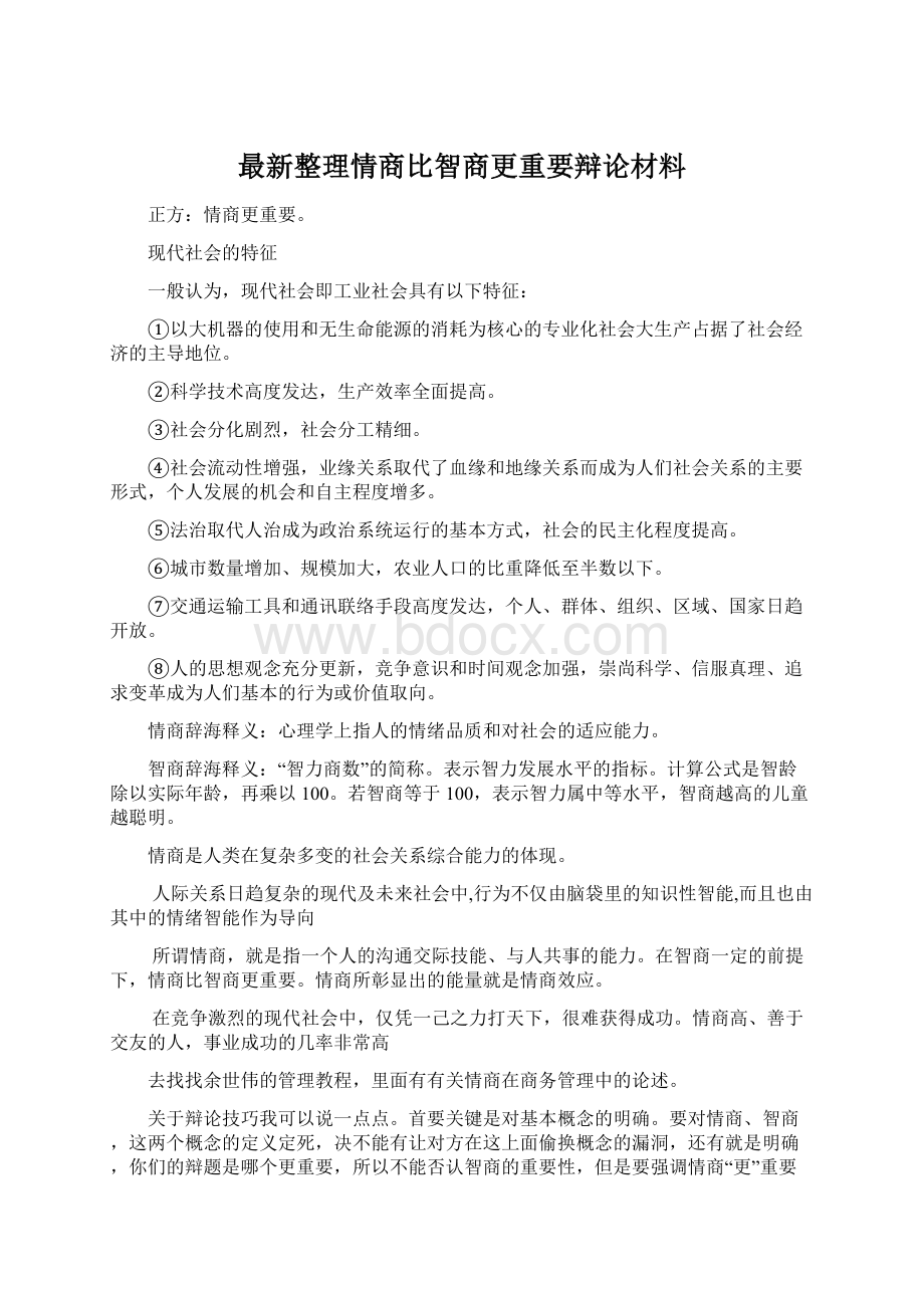 最新整理情商比智商更重要辩论材料Word文档下载推荐.docx_第1页