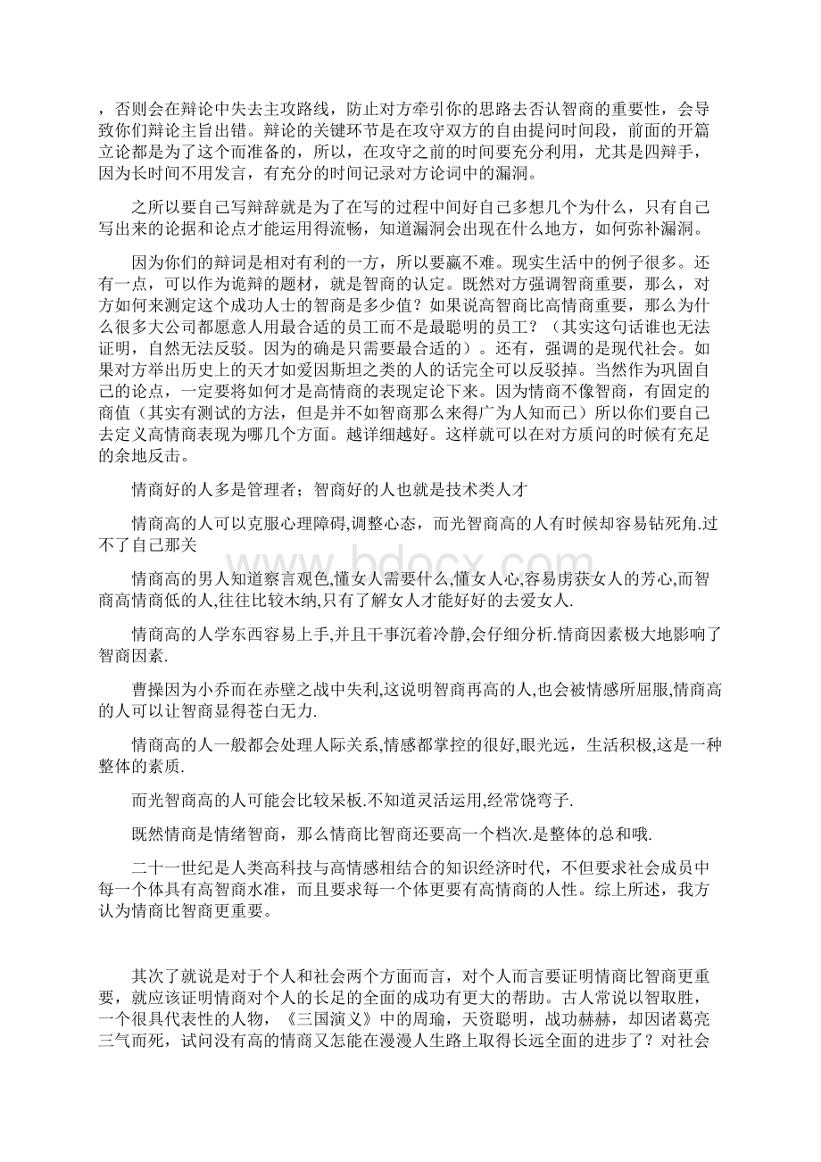 最新整理情商比智商更重要辩论材料Word文档下载推荐.docx_第2页