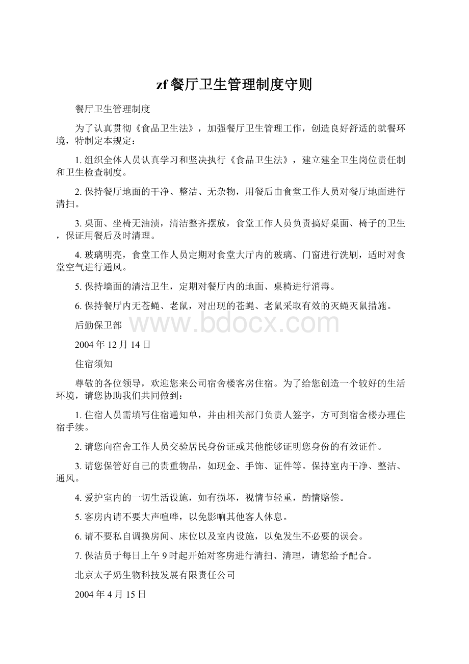 zf餐厅卫生管理制度守则文档格式.docx_第1页