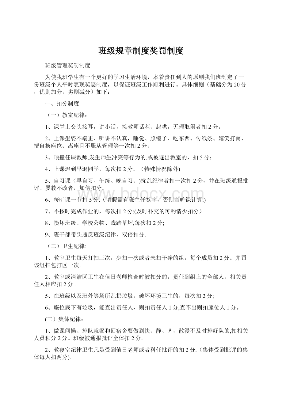 班级规章制度奖罚制度.docx