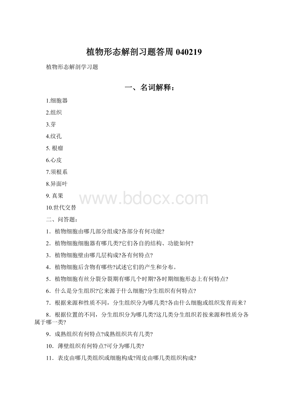 植物形态解剖习题答周040219.docx