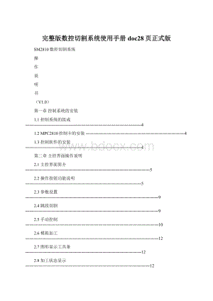 完整版数控切割系统使用手册doc28页正式版.docx